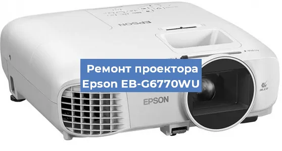 Замена поляризатора на проекторе Epson EB-G6770WU в Ижевске